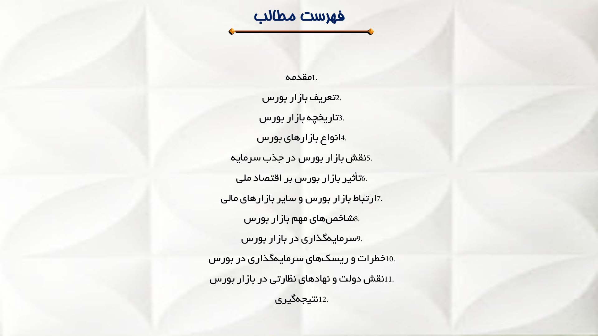پاورپوینت در مورد بازار بورس و نقش آن در اقتصاد